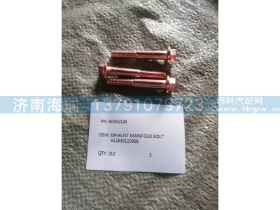 60352129,螺栓排气歧管,济南海瑞重型汽车经销中心