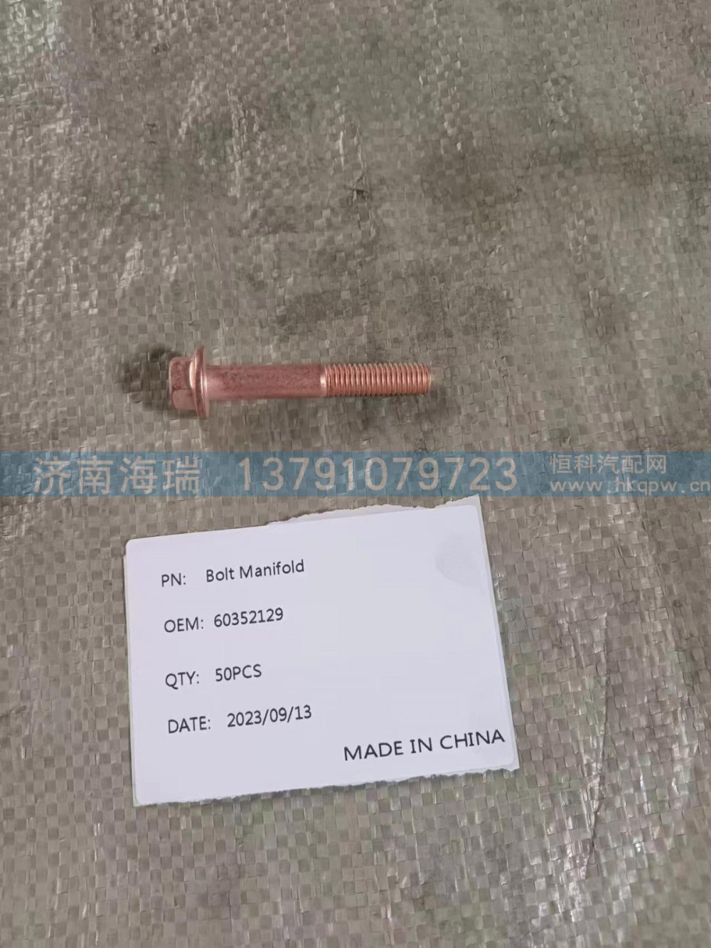 60352129,螺栓排气歧管,济南海瑞重型汽车经销中心