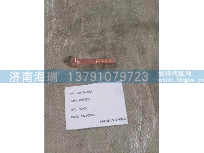 60352129,螺栓排气歧管,济南海瑞重型汽车经销中心