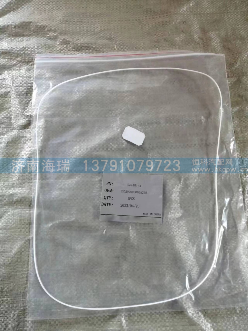 130202000093A295,环形密封件,济南海瑞重型汽车经销中心