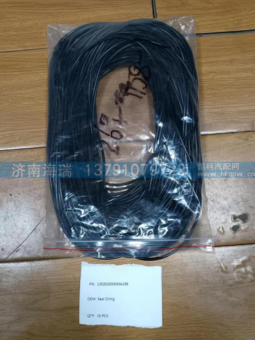 130202000093A298,密封圈,济南海瑞重型汽车经销中心