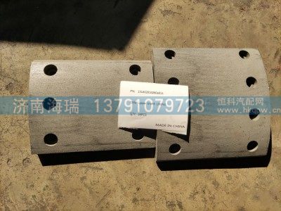 131402010260a011,上制动衬片,济南海瑞重型汽车经销中心