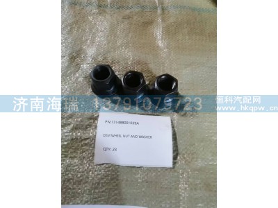 131488001039A,车轮螺母和垫圈,济南海瑞重型汽车经销中心