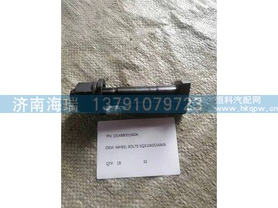 131488001040A,车轮螺栓,济南海瑞重型汽车经销中心