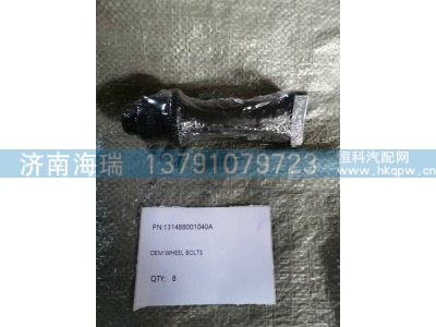 131488001040A,车轮螺栓,济南海瑞重型汽车经销中心