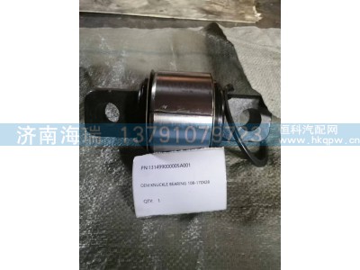 131499000005A00,转向节轴承,济南海瑞重型汽车经销中心