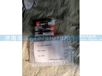 160102130003A103,喷嘴,济南海瑞重型汽车经销中心