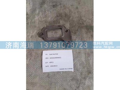 160102130004A021,排气歧管垫片,济南海瑞重型汽车经销中心