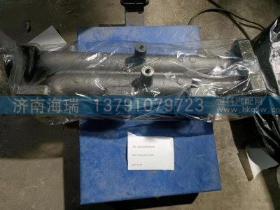 160102130024A005,排气歧管,济南海瑞重型汽车经销中心