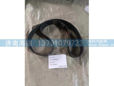 160399000008A,聚酯纤维皮带,济南海瑞重型汽车经销中心