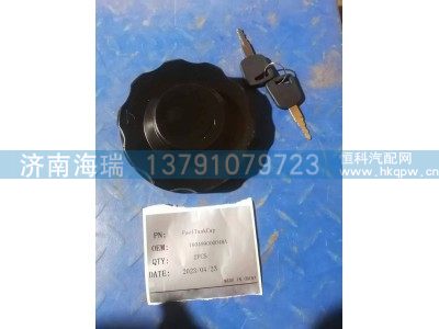 160499000048A,油箱盖,济南海瑞重型汽车经销中心