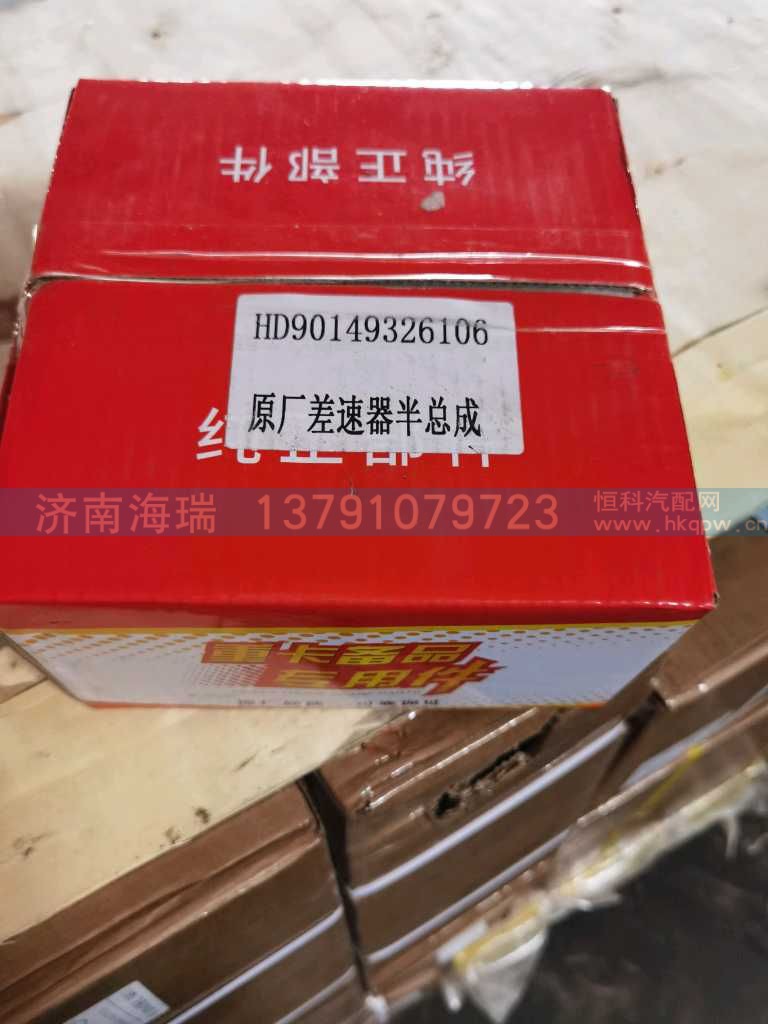 HD90149326106,,济南海瑞重型汽车经销中心