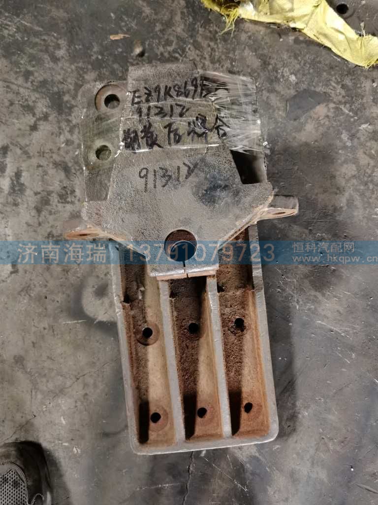 前簧后支架 EZ9K869691312