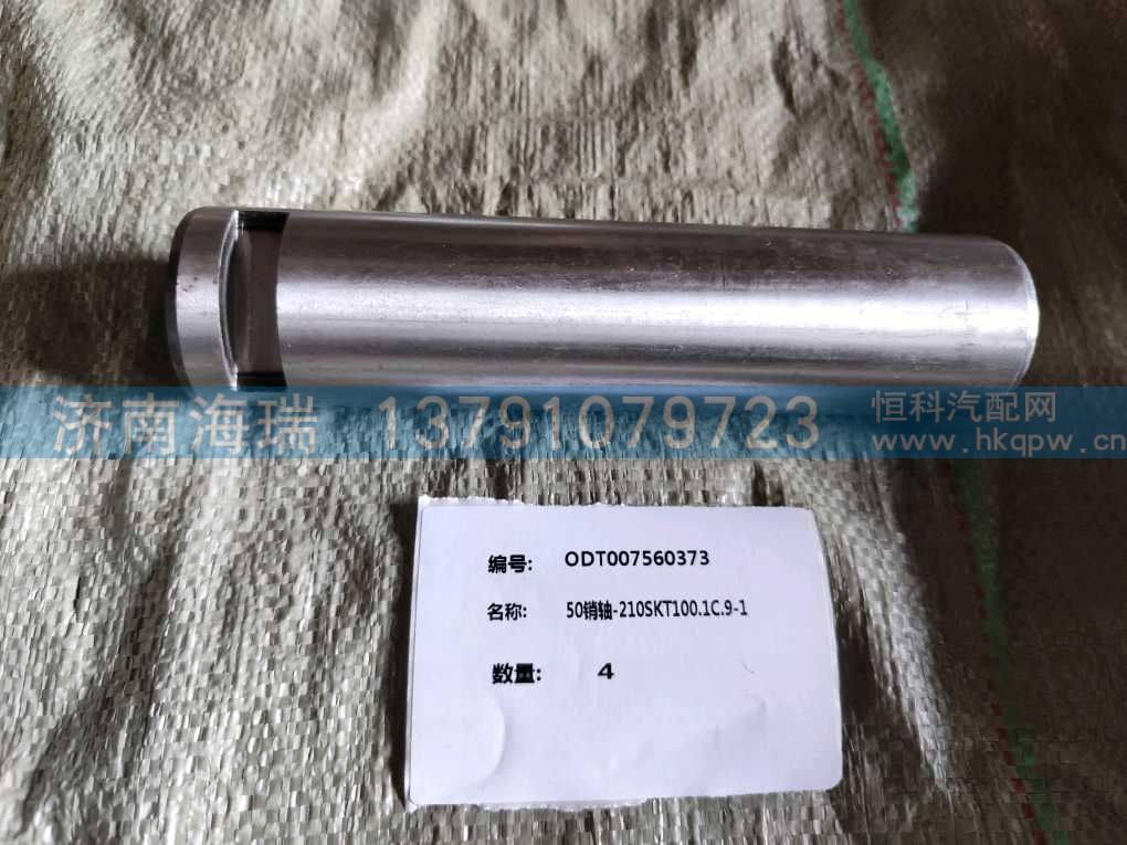 ODT007560373,,濟(jì)南海瑞重型汽車經(jīng)銷中心