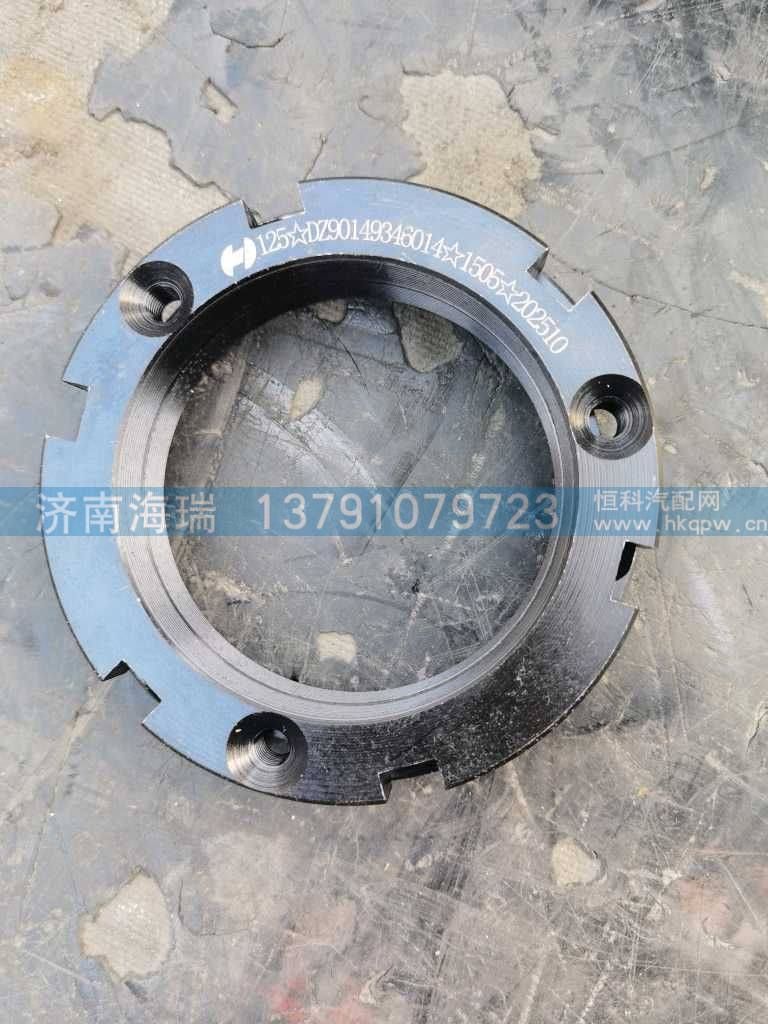 DZ90149346016/131401020083A008桥壳螺母 厚