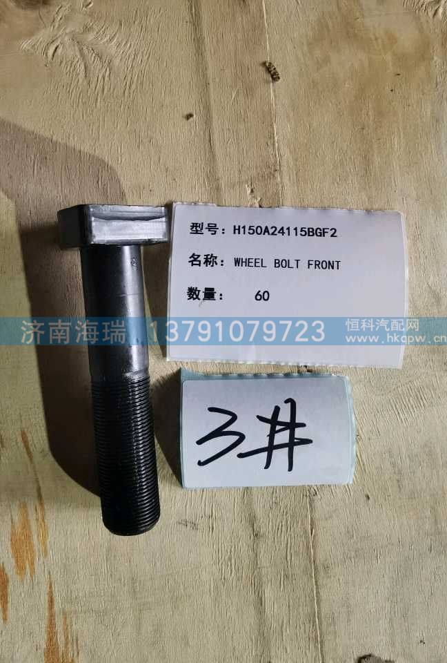 前轮螺栓 125 H150A24115BGF2