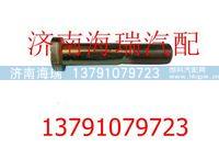 陕汽汉德车轮螺栓 