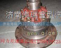 陕西同力通力银川凯沃一汽鹏翔徐工玛特卡航天泰特轮间差速器总成 