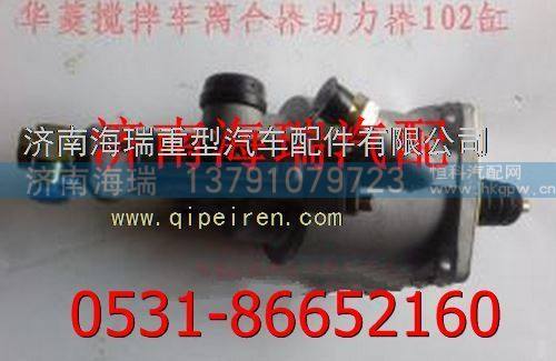 華菱重卡離合器助力器102缸,,濟南海瑞重型汽車經(jīng)銷中心