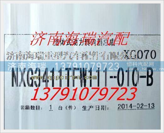 南京徐工礦用車整體式動力轉向器總成 /NXG3411TFW111-010-B