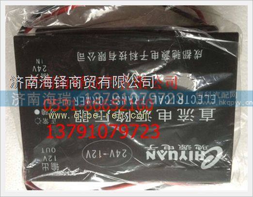 24V-12V/30A,,濟南海瑞重型汽車經(jīng)銷中心