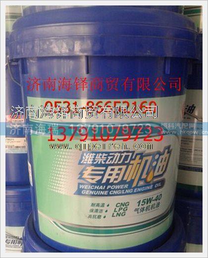 濰柴LNG天然氣發(fā)動(dòng)機(jī)專(zhuān)用機(jī)油,,濟(jì)南海瑞重型汽車(chē)經(jīng)銷(xiāo)中心