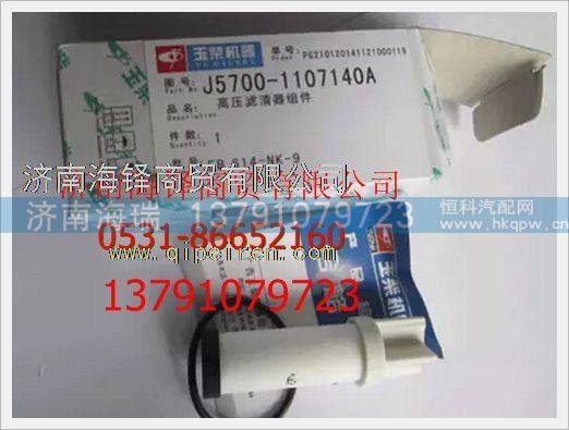 玉柴天然氣發(fā)動機高壓濾清器組件 /J5700-1107140A