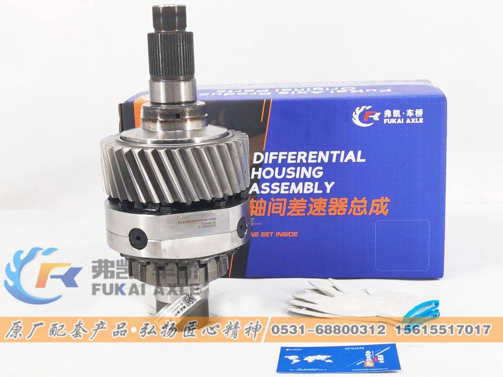 AZ0043A1-8  XSD-470,軸間差速器總成 C&C FUWA Truck Spare Parts Differential Assembly,山東弗凱車橋重卡零部件制造有限公司