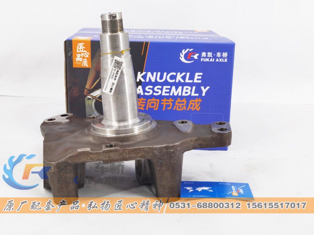 AZ4075415008,转向节总成 Sinotruk SITRAK Truck Spare Parts Steering Knuckle Assembly,山东弗凯车桥重卡零部件制造有限公司