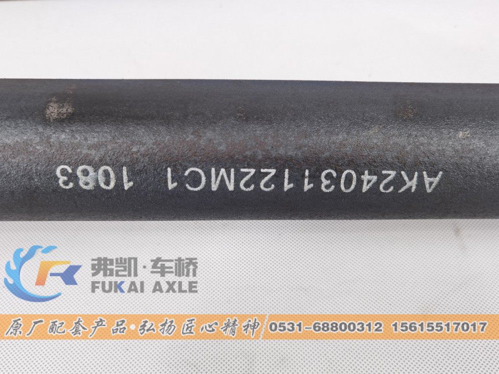 AK24031122MC1,半轴 Foton Auman Truck Spare Parts Half Shaft,山东弗凯车桥重卡零部件制造有限公司