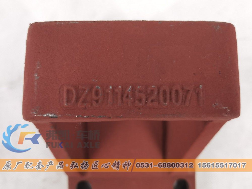 DZ9114520071,陕汽德龙钢板座,山东弗凯车桥重卡零部件制造有限公司