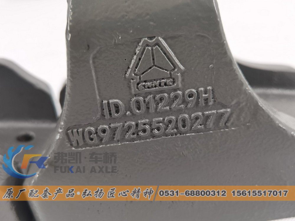 WG9725520279,HOWO豪沃钢板弹簧座,山东弗凯车桥重卡零部件制造有限公司