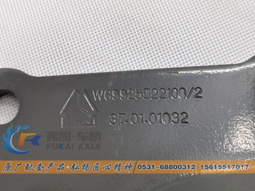 WG9925522108,重汽豪沃前簧连接板,山东弗凯车桥重卡零部件制造有限公司