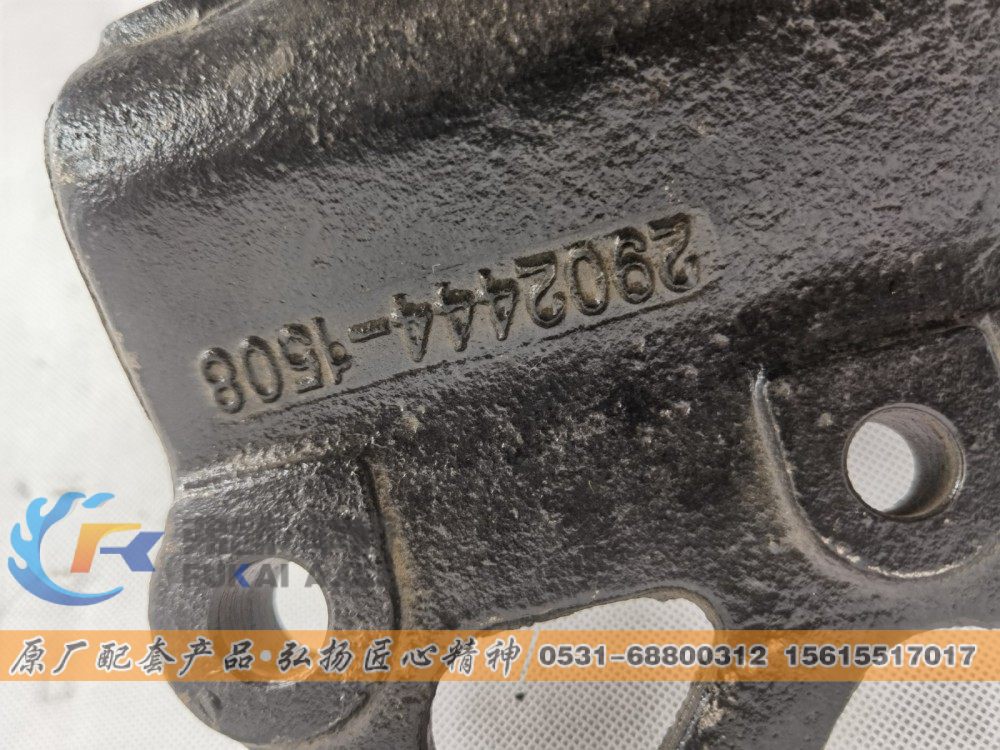 2902444-1508,一汽解放前簧后支架,山东弗凯车桥重卡零部件制造有限公司