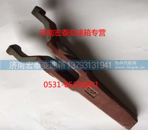 JS180-1601021-9,离合器分离拨叉,济南宏泰变速箱专营店