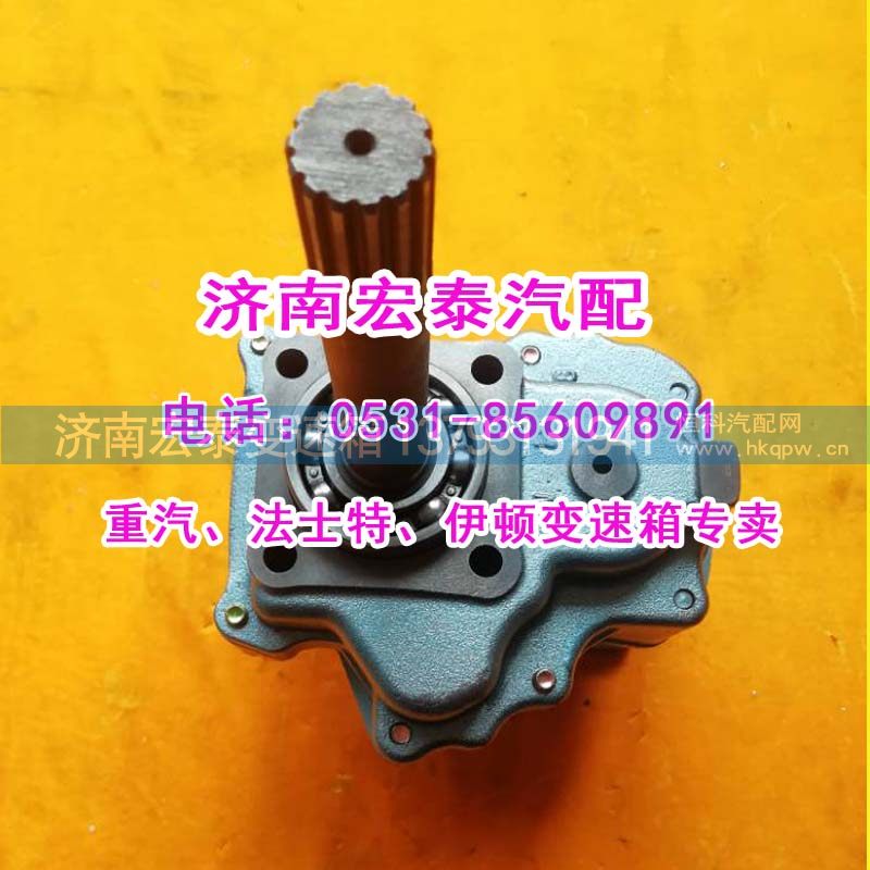 HW50(AZ9700290010)取力器重汽变速箱插泵8键/HW50(AZ220290010)