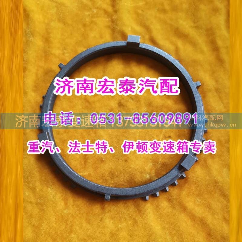 WG2210020004,插分档同步环重汽16档箱,济南宏泰变速箱专营店