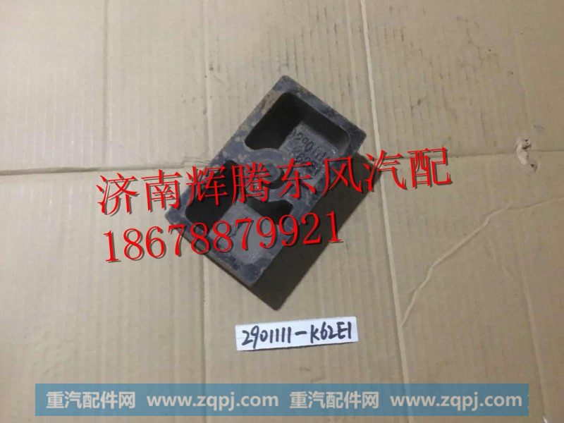 2901111-K62E1,东风天龙钢板垫板,济南辉腾东风汽配商行