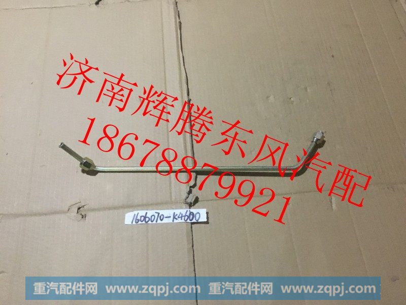 1606070-K4600,东风天龙离合器钢管助力器管,济南辉腾东风汽配商行