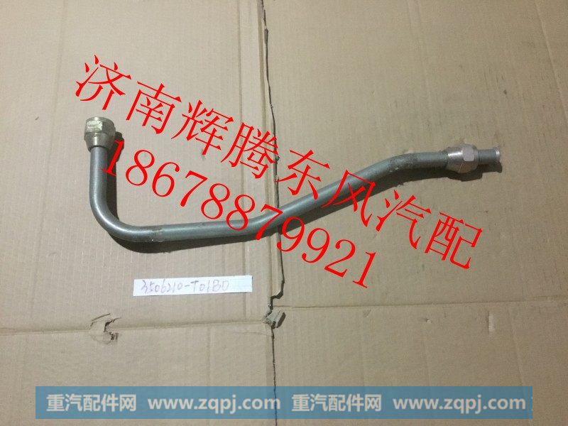 3506210-T01B0,东风天龙干燥器钢管,济南辉腾东风汽配商行