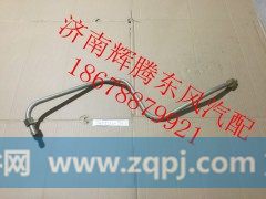3405122-T13L0,东风天龙方向机油管,济南辉腾东风汽配商行