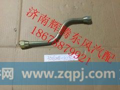 3506208-K29E0,东风天龙干燥器钢管,济南辉腾东风汽配商行
