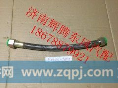3506710-90040,东风天龙新天龙高温软管,济南辉腾东风汽配商行