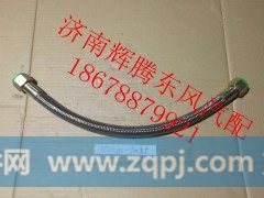 3506710-90055,东风天龙雷诺高温软管,济南辉腾东风汽配商行