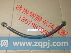 3506710-90060,东风天龙高温软管,济南辉腾东风汽配商行