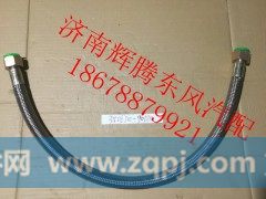 3506710-90180,东风天龙高温软管,济南辉腾东风汽配商行