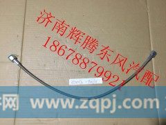 3541070-90060,东风天龙高温软管,济南辉腾东风汽配商行