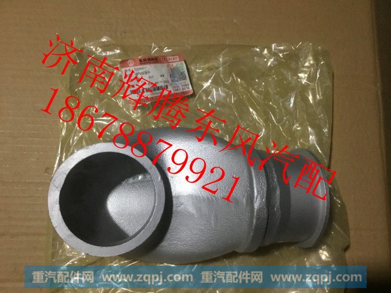 C5320417,东风天锦增压器排气连接件,济南辉腾东风汽配商行