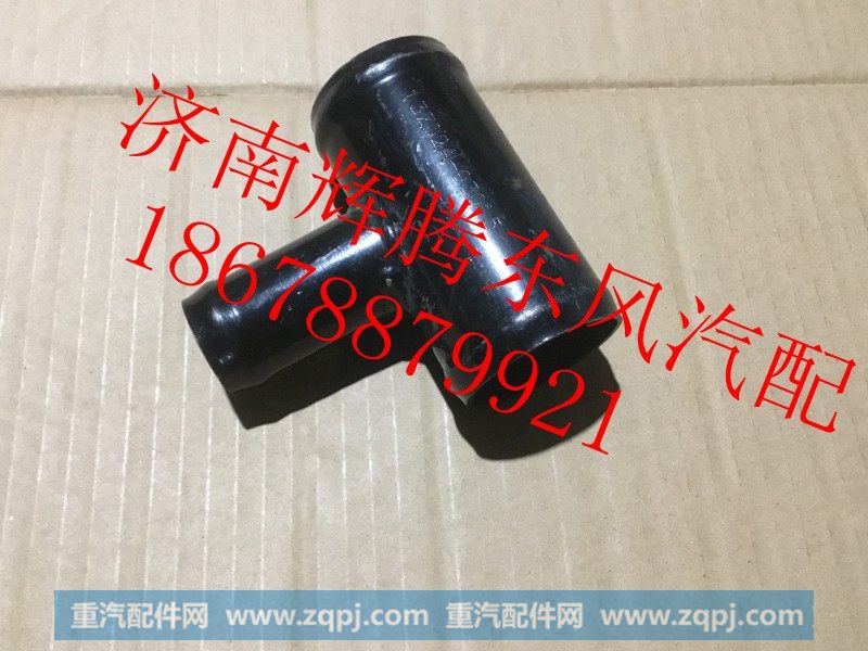 13ZD2A-03015,东风天龙雷诺发动机回水管三通,济南辉腾东风汽配商行