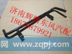 13ZD10-11045,东风雷诺发动机副水箱回水钢管,济南辉腾东风汽配商行